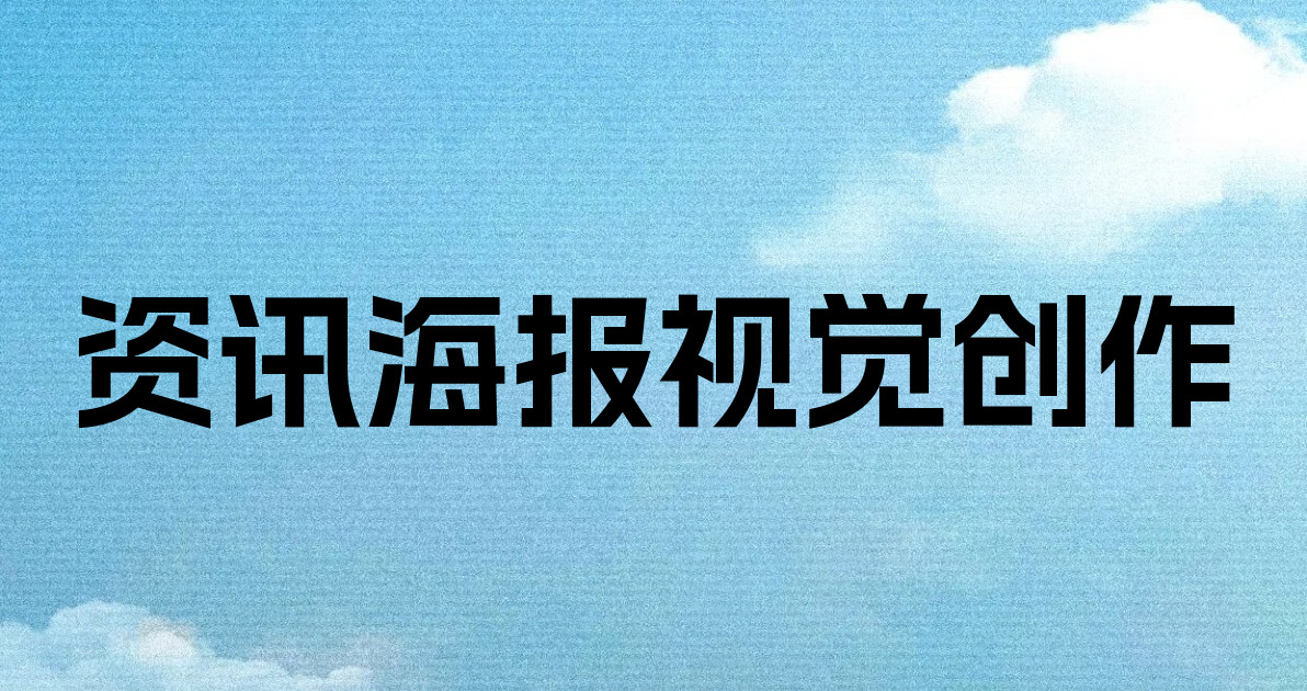 资讯海报视觉创作