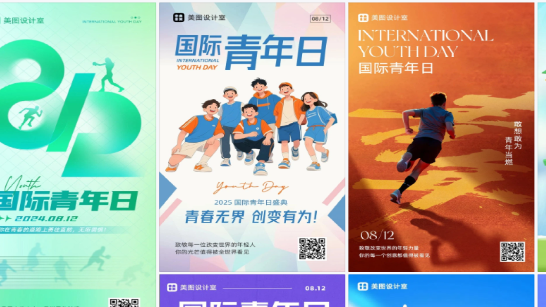国际青年日海报