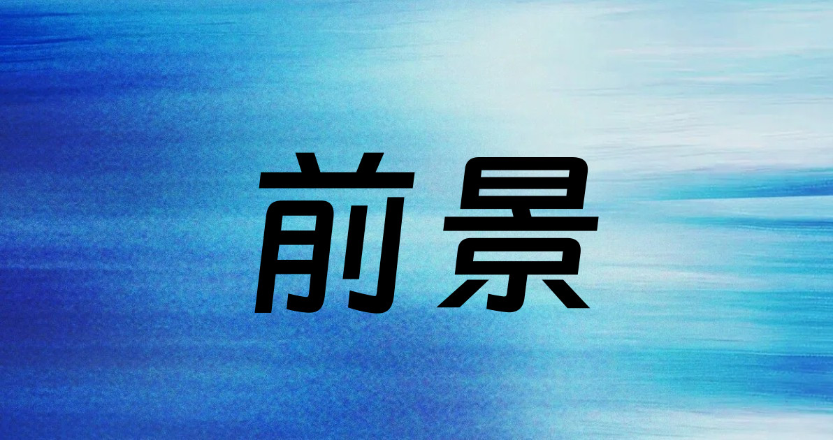 前景
