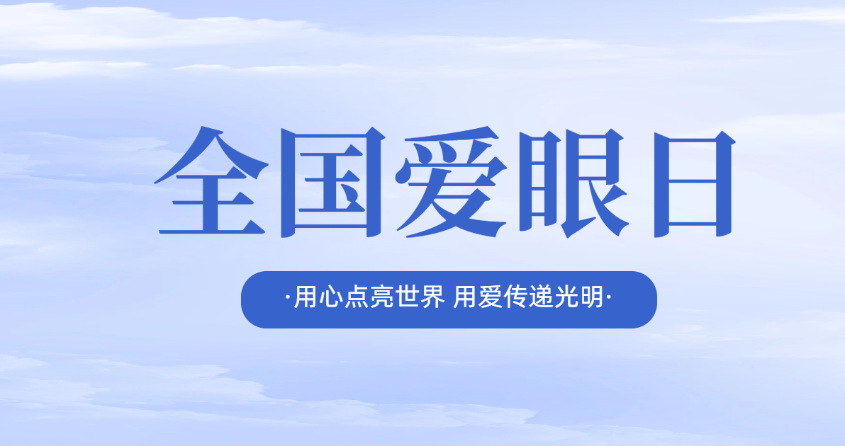 全国爱眼日纪念长图