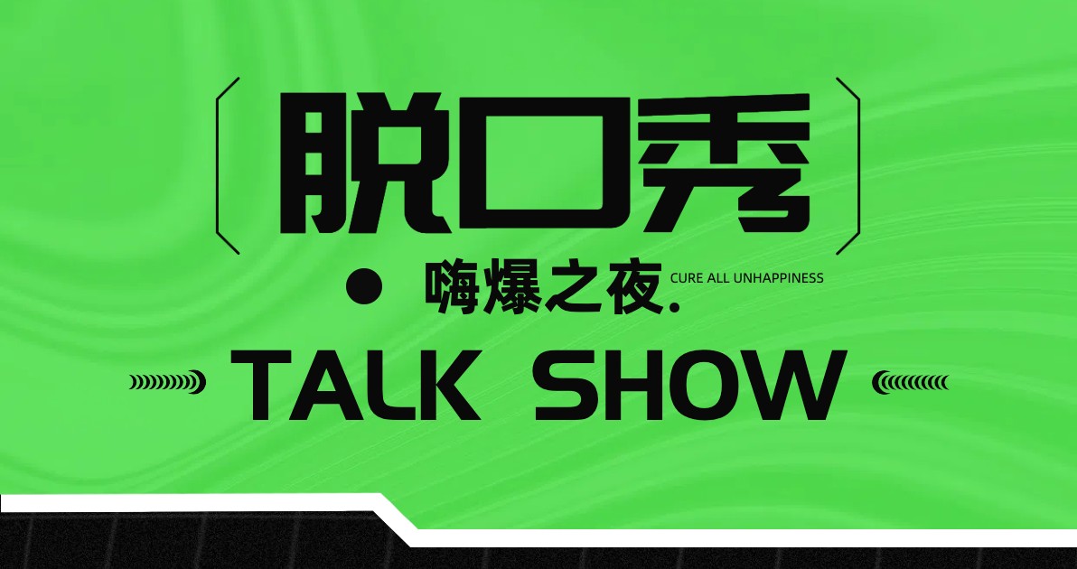 脱口秀海报