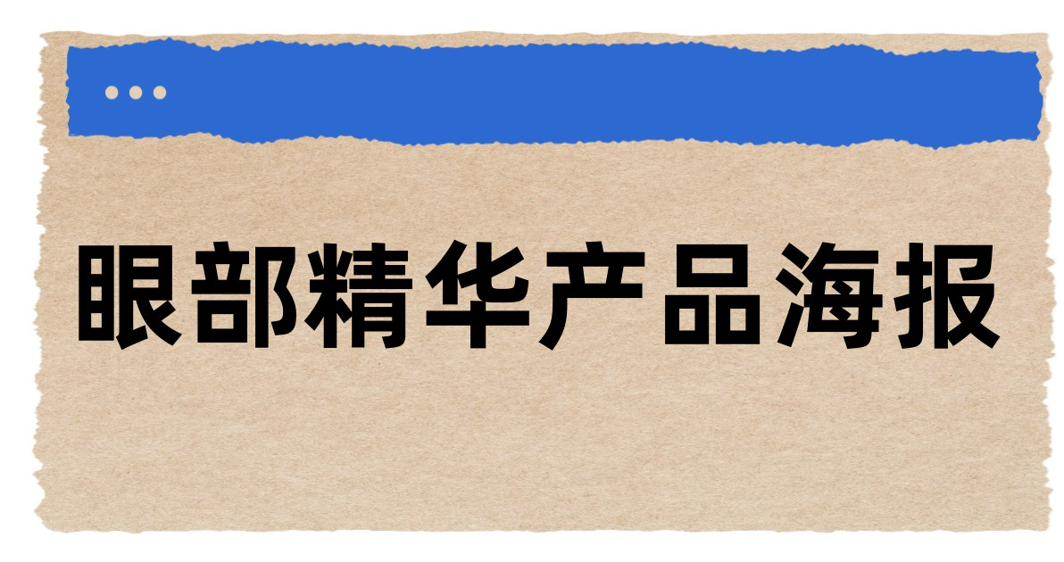 眼部精华产品海报