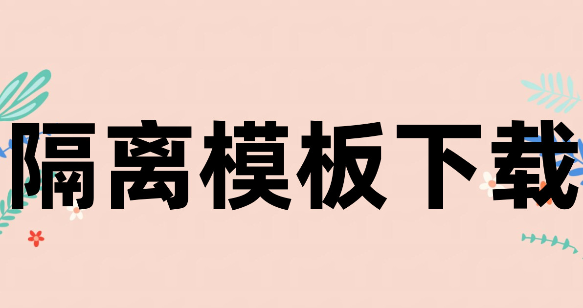 隔离模板下载
