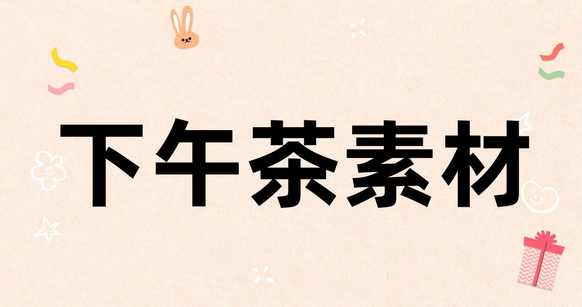 下午茶素材