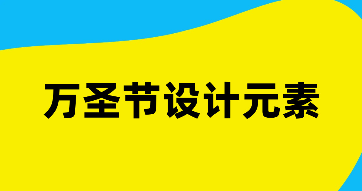 万圣节设计元素