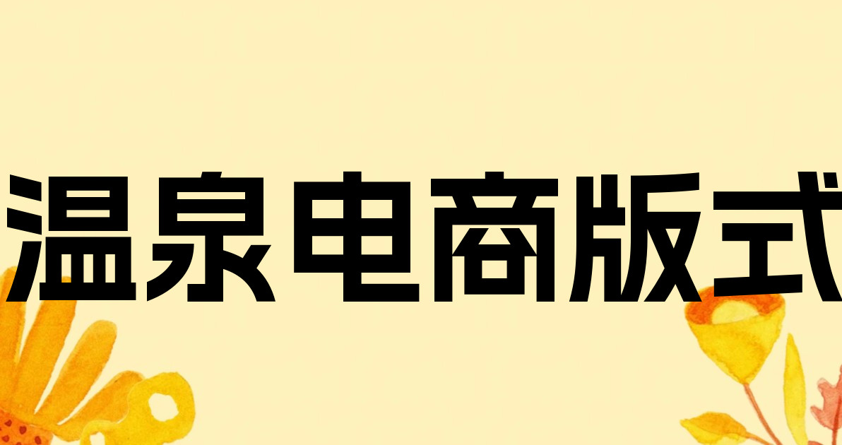 温泉电商版式