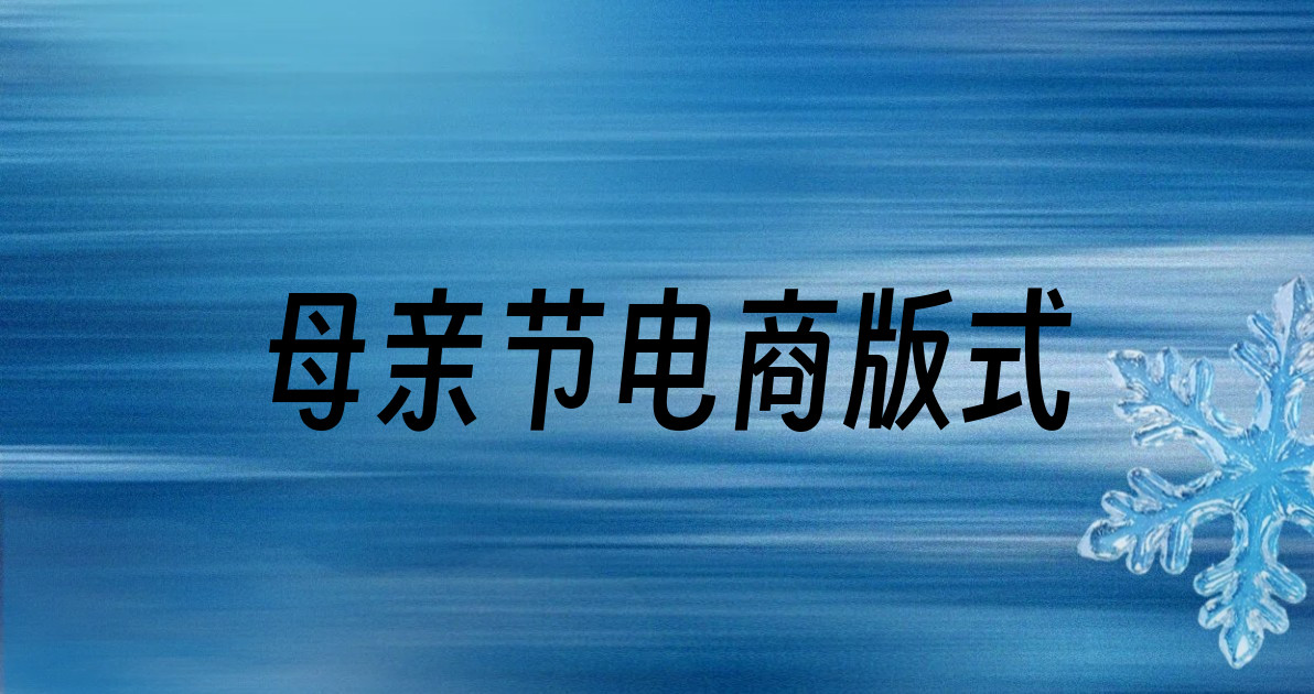 母亲节电商版式