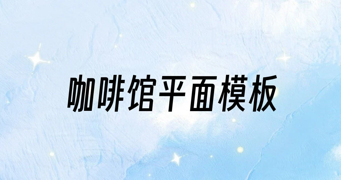 咖啡馆平面模板