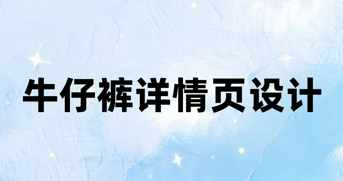 牛仔裤详情页设计
