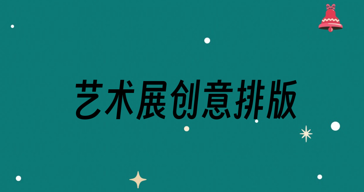 艺术展创意排版