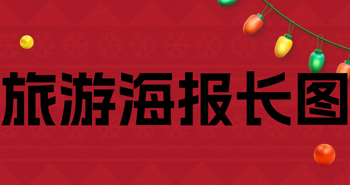 旅游海报长图