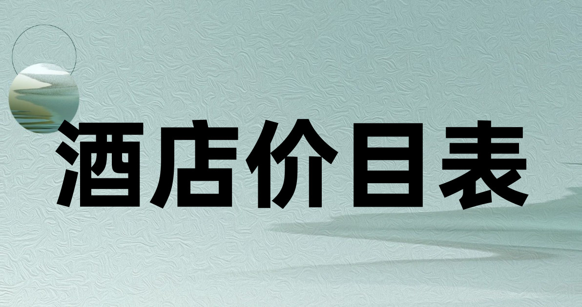 酒店价目表