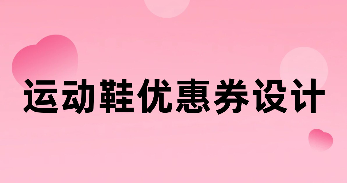 运动鞋优惠券设计