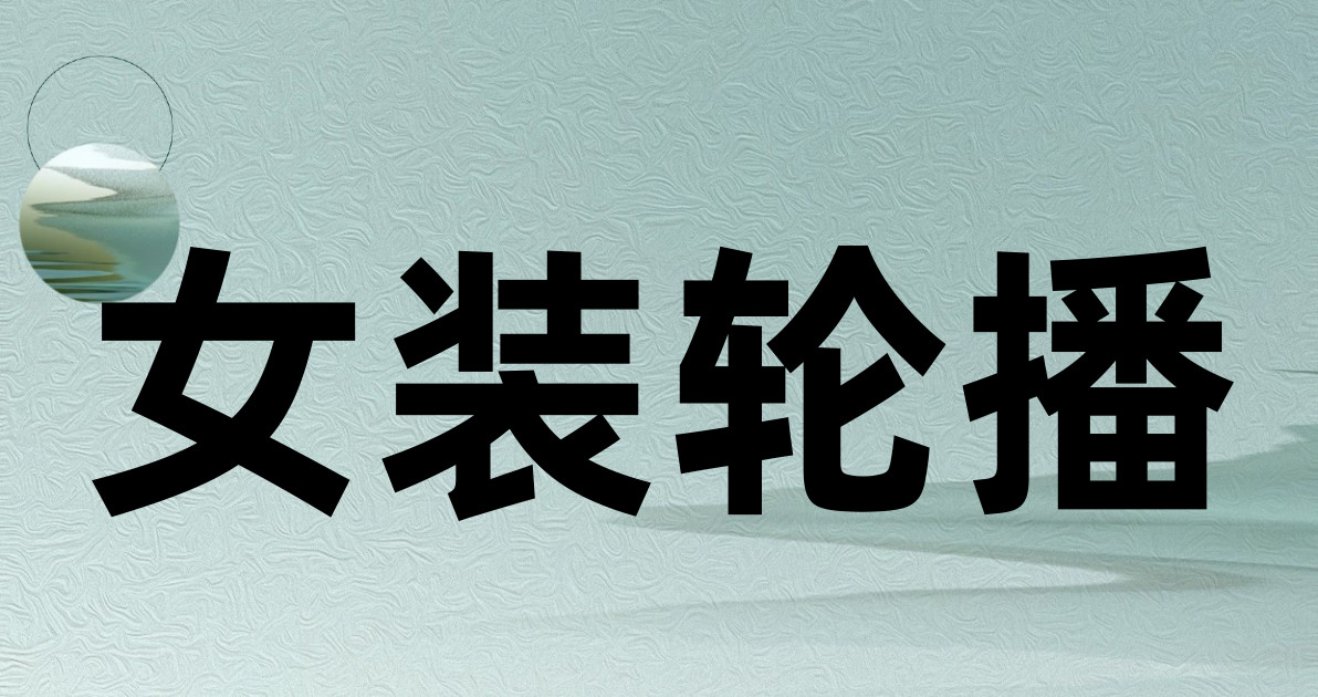 女装轮播