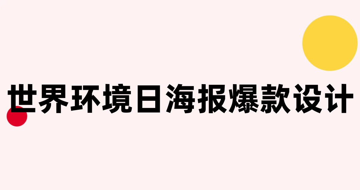 世界环境日海报爆款设计