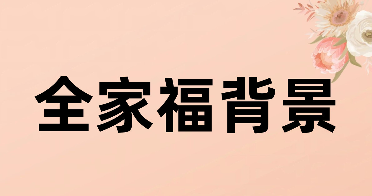 全家福背景