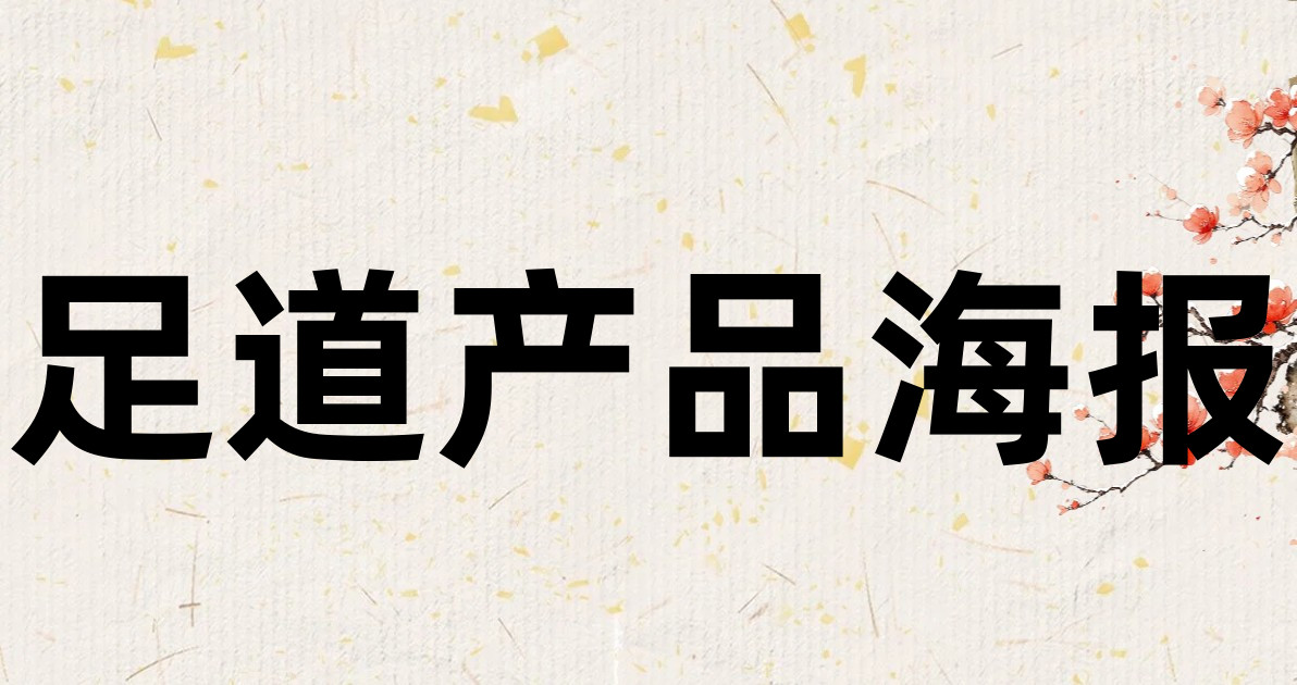 足道产品海报