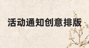 活动通知创意排版：如何让你的通知脱颖而出