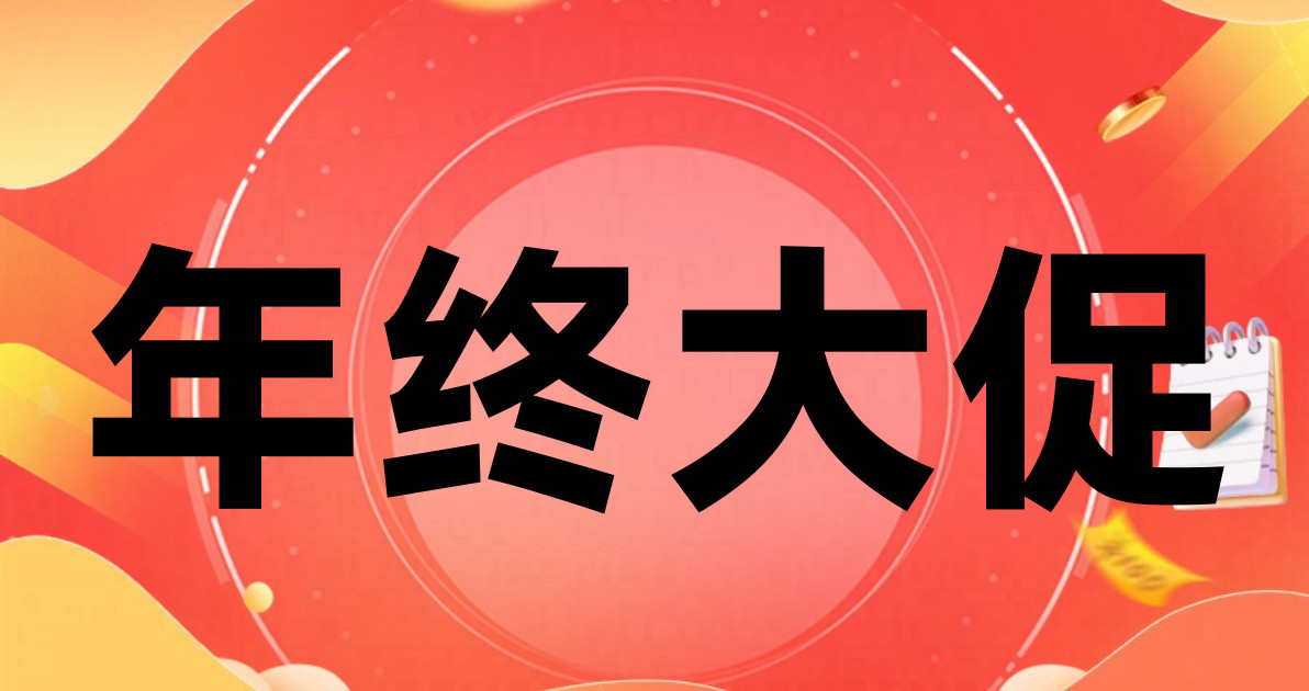 年终大促