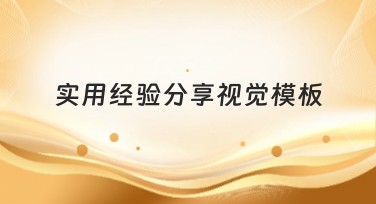 实用经验分享视觉模板，这些风格你一定要知道！