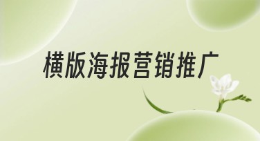 横版海报营销推广有手就能轻松搞定！