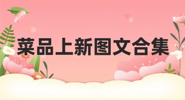 菜品上新图文合集怎么设计，这里有创意解答