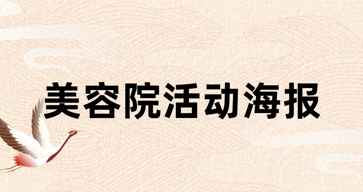 美容院活动海报