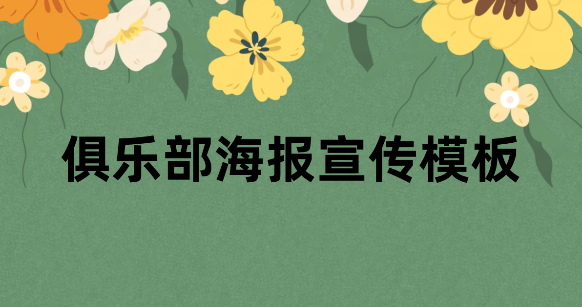 俱乐部海报宣传模板
