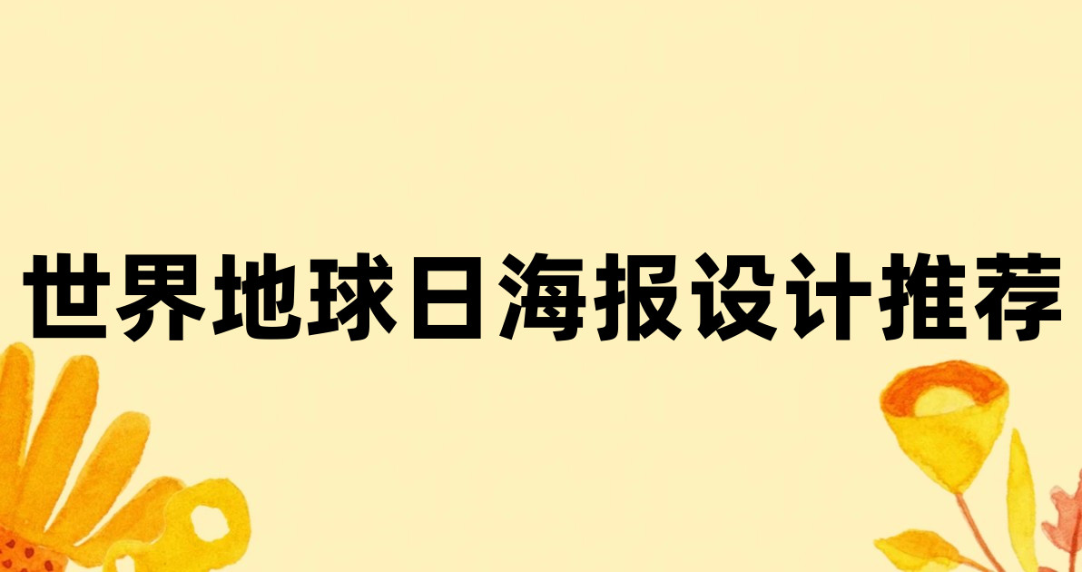 世界地球日海报设计推荐
