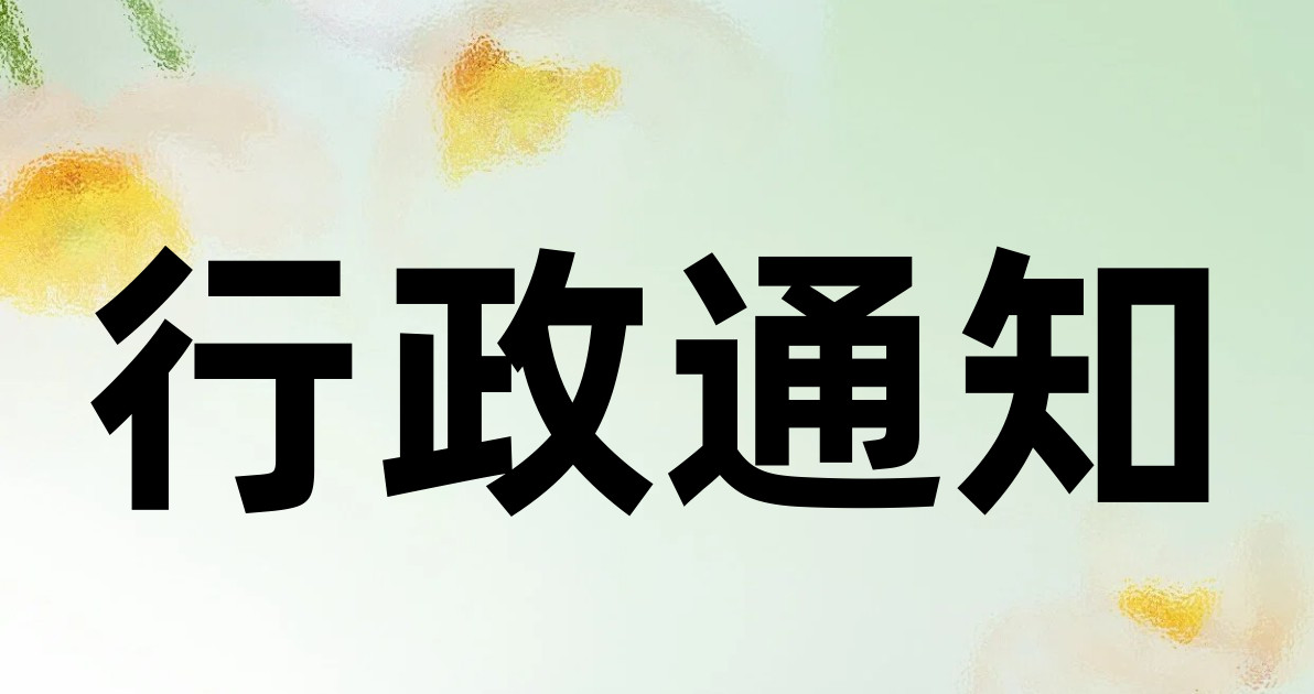 行政通知