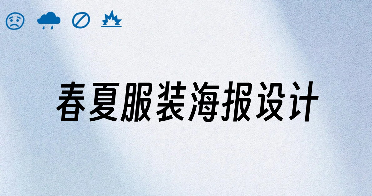 春夏服装海报设计