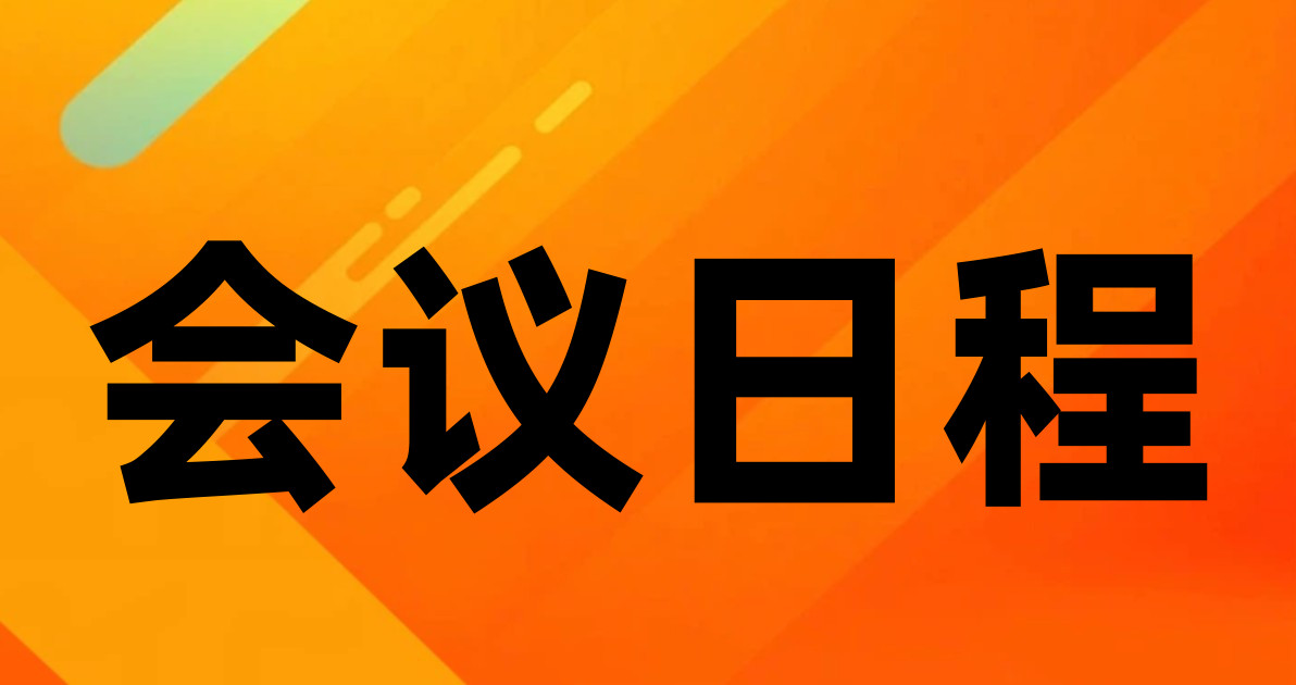 会议日程