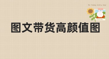 图文带货高颜值图：让您的网店瞬间脱颖而出！