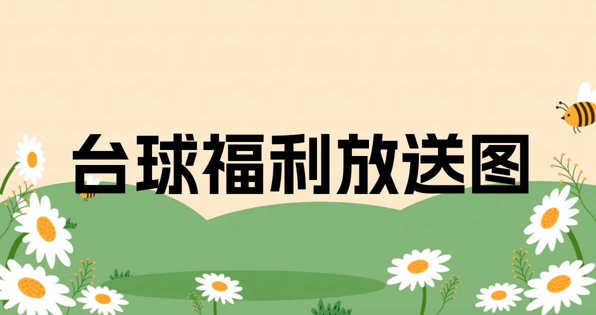 台球福利放送图