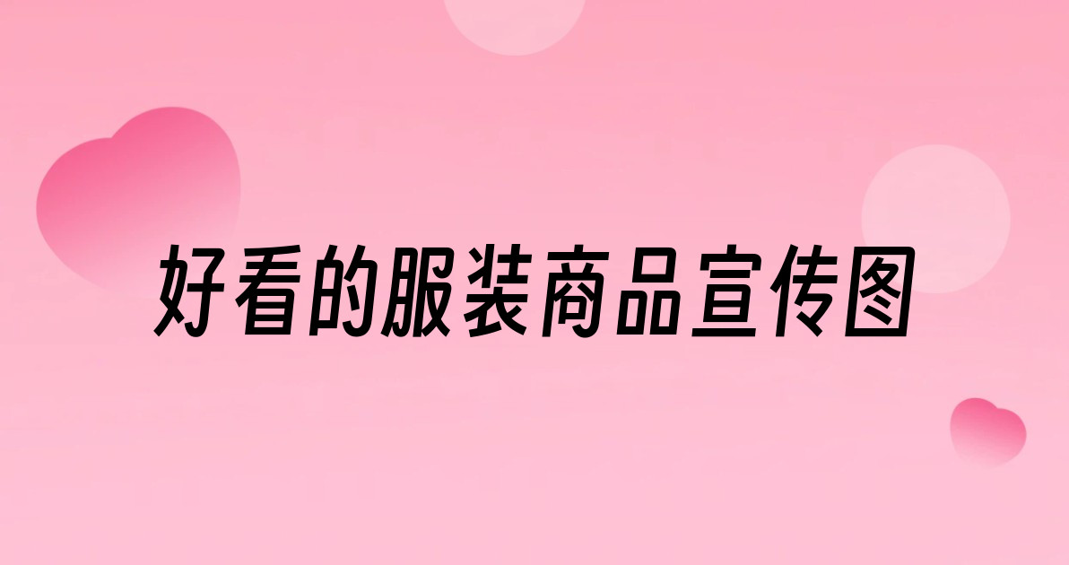 好看的服装商品宣传图