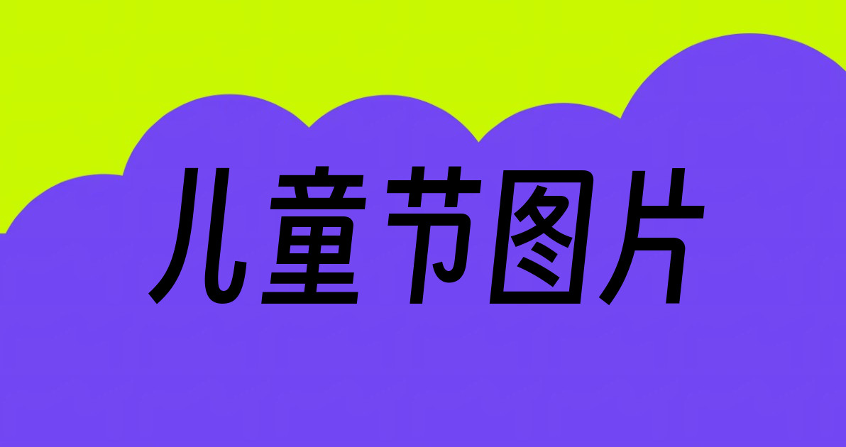 儿童节图片
