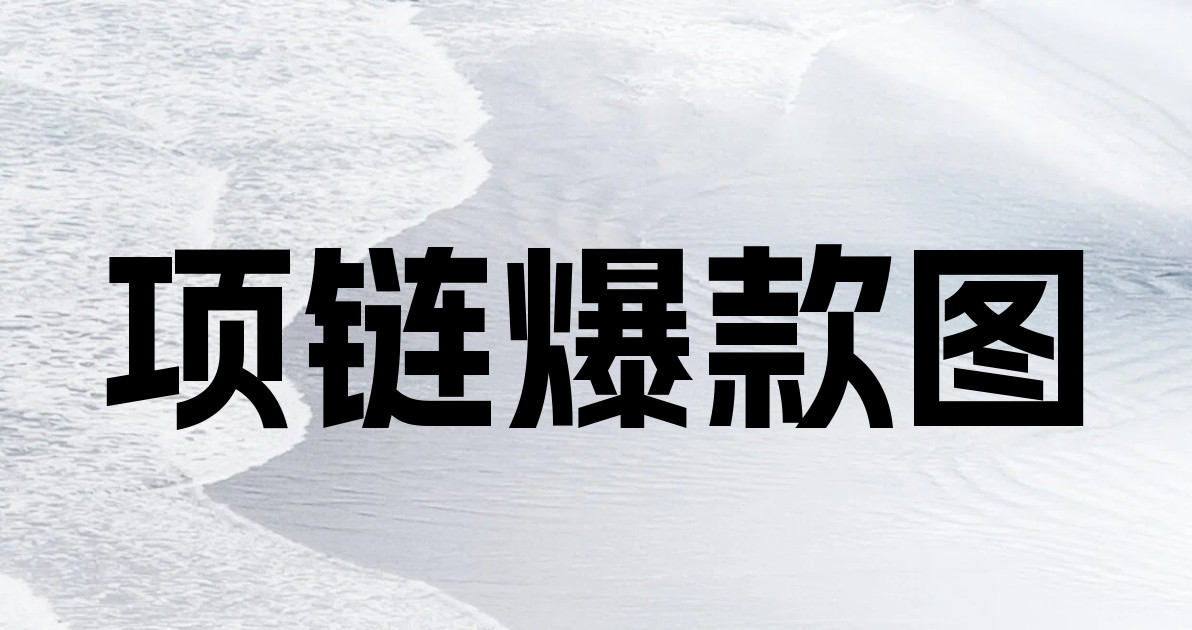 项链爆款图
