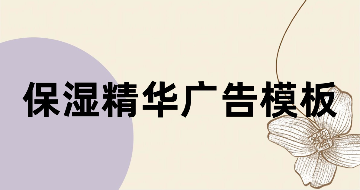 保湿精华广告模板