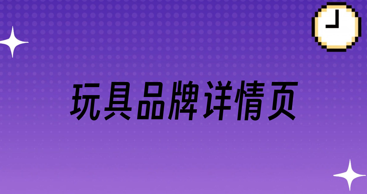玩具品牌详情页