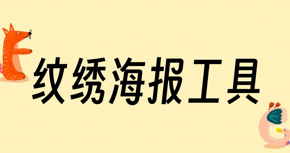 纹绣海报工具