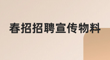 春招招聘宣传物料如何准备，才能有效吸引应届生关注