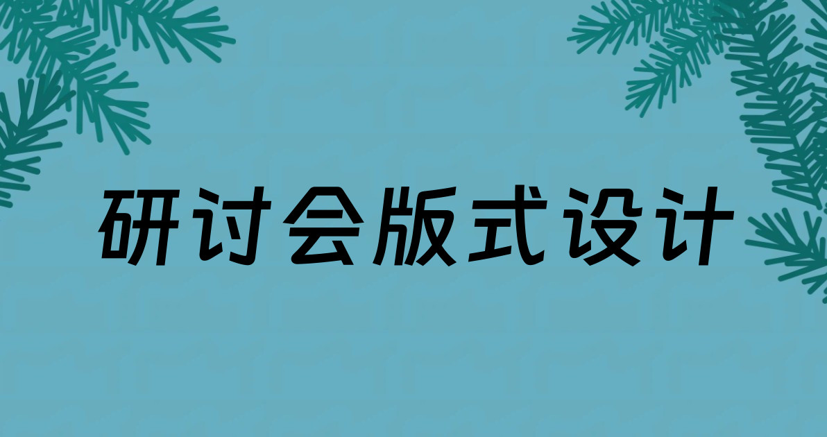 研讨会版式设计