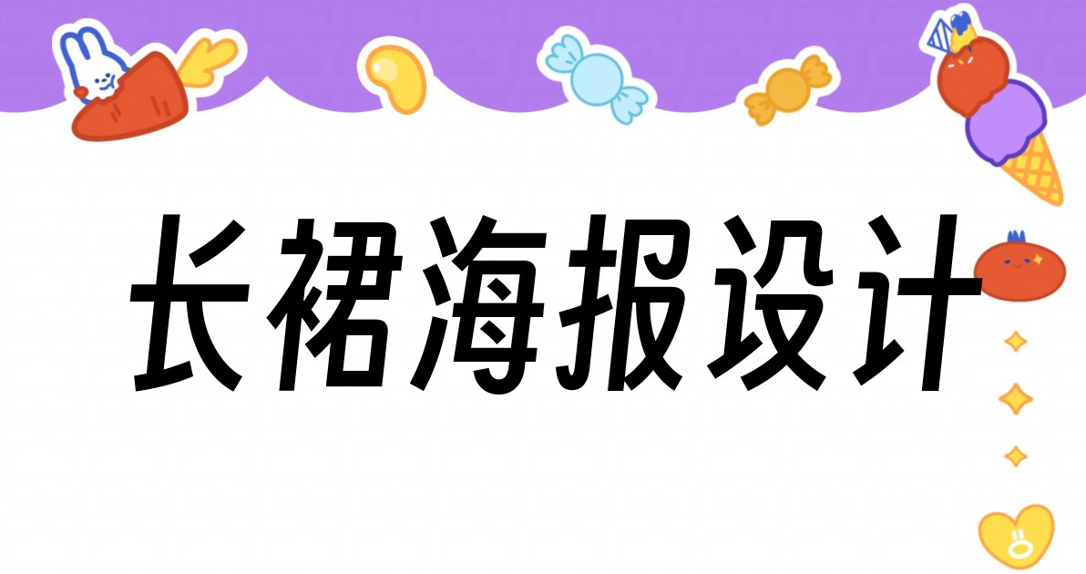 长裙海报设计