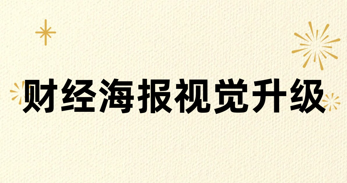财经海报视觉升级