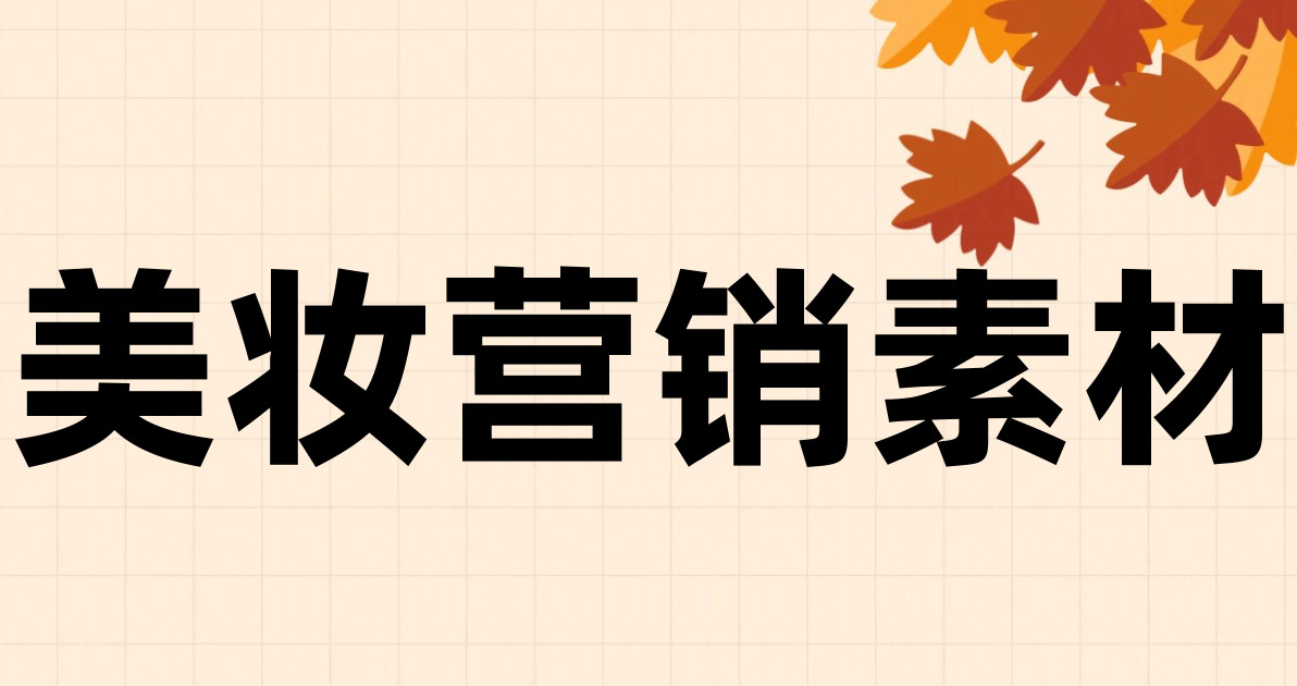 美妆营销素材