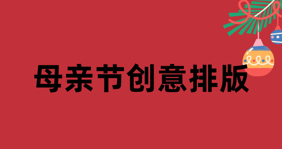 母亲节创意排版