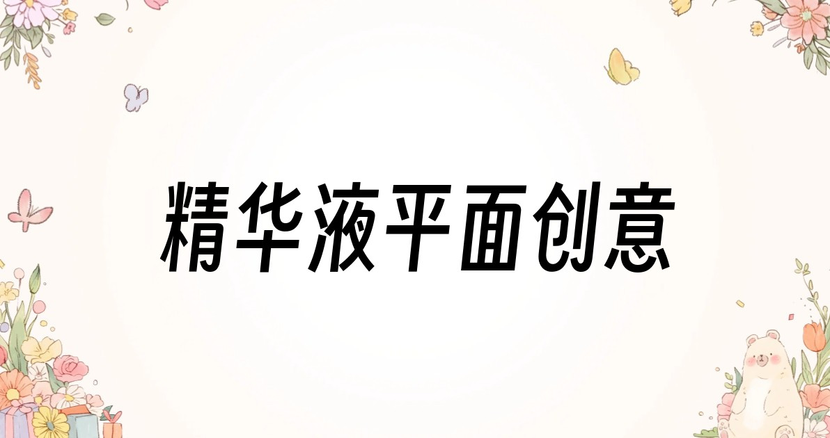 精华液平面创意