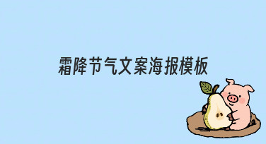 如何高效制作霜降节气文案海报模板