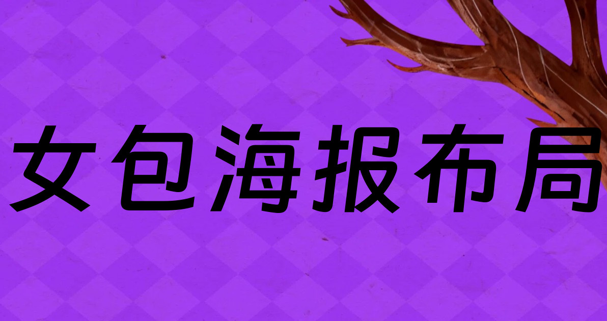 女包海报布局