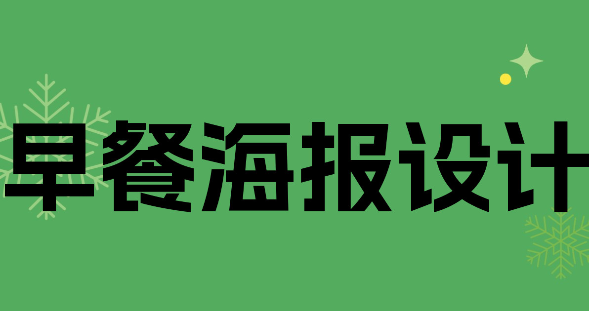 早餐海报设计